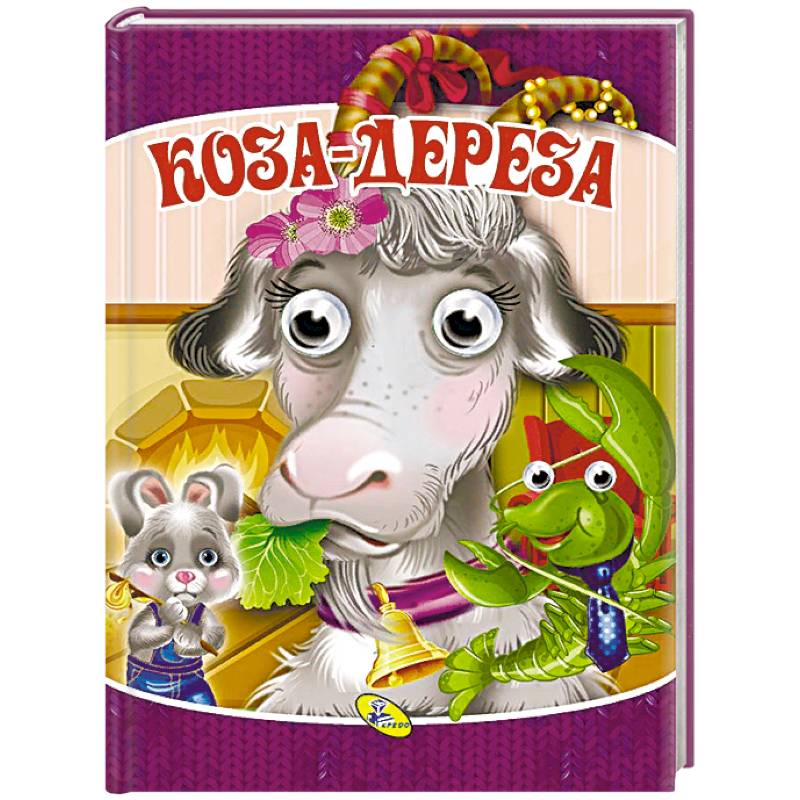 Коза-дереза