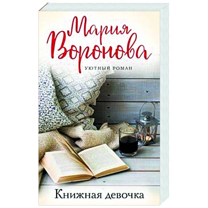 Книжная девочка Книжная девочка
