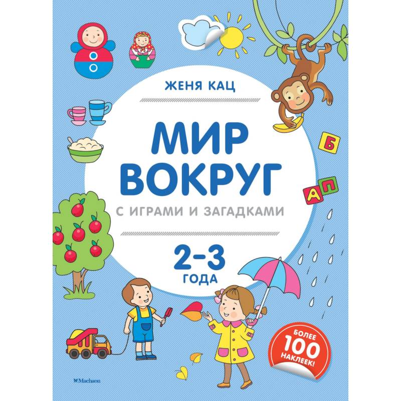 Мир вокруг с играми и загадками. 2-3 года Мир вокруг с играми и загадками. 2-3 года
