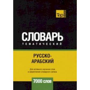 Русско-арабский (стандартный) тематический словарь. 7000 слов