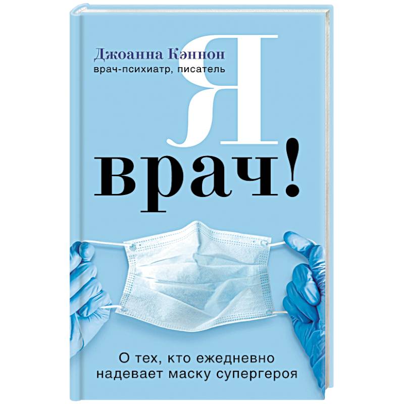 Я врач! О тех, кто ежедневно надевает маску супергероя Я врач! О тех, кто ежедневно надевает маску супергероя