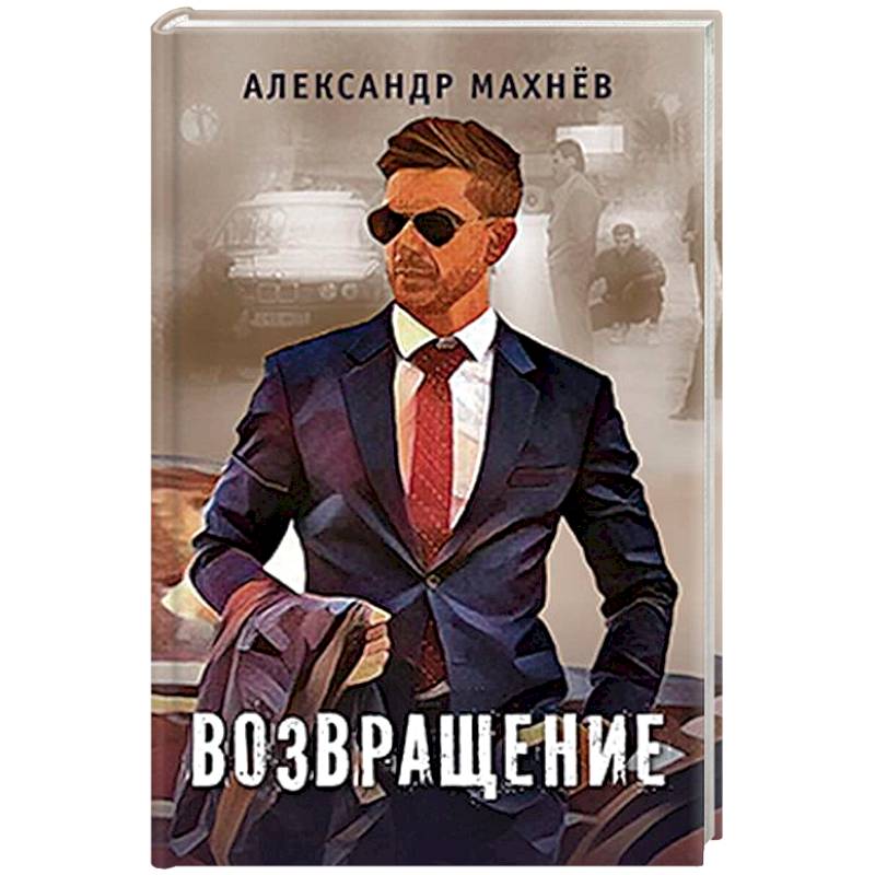 Возвращение