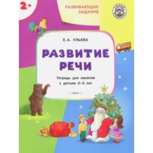 Развитие речи. Тетрадь для занятий с детьми 2-3 лет