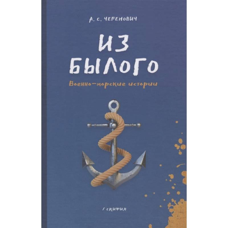 Из былого. Военно - морские истории Из былого. Военно - морские истории