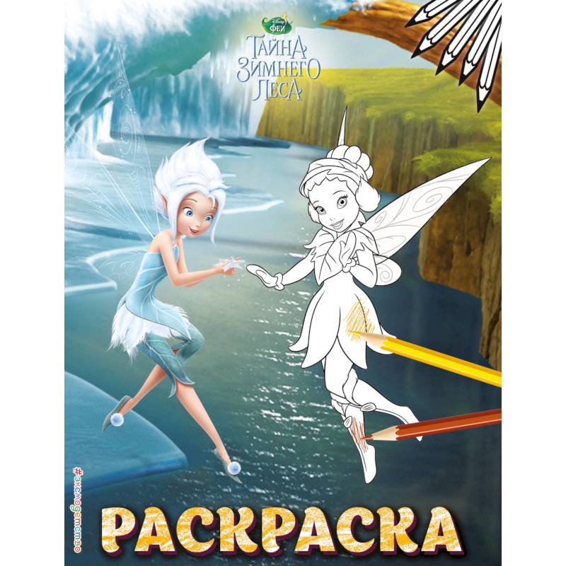 Феи. Раскраска №6 Феи. Раскраска №6