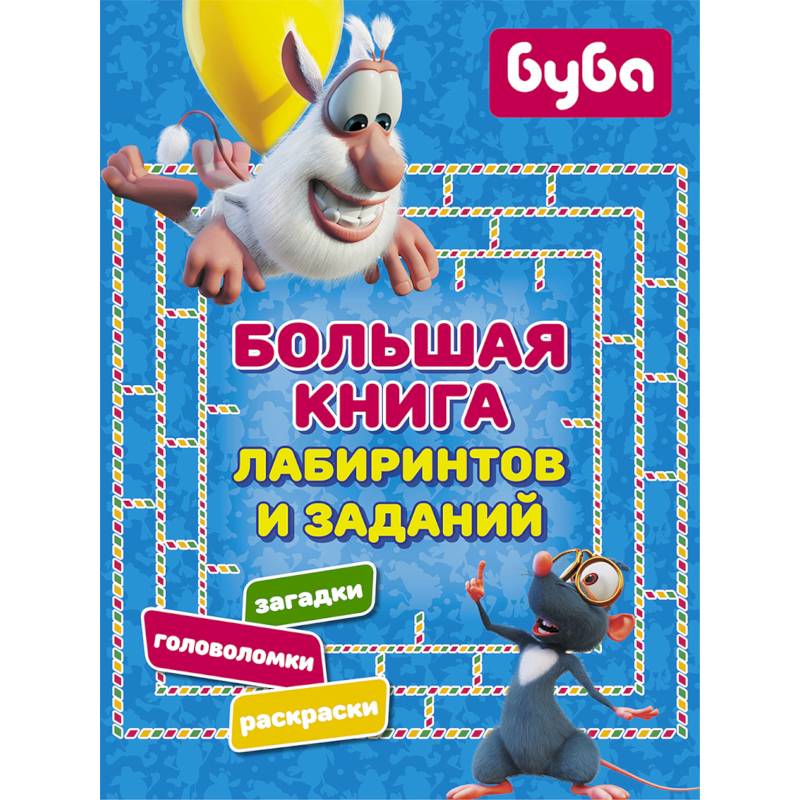 Буба. Большая книга лабиринтов и заданий Буба. Большая книга лабиринтов и заданий