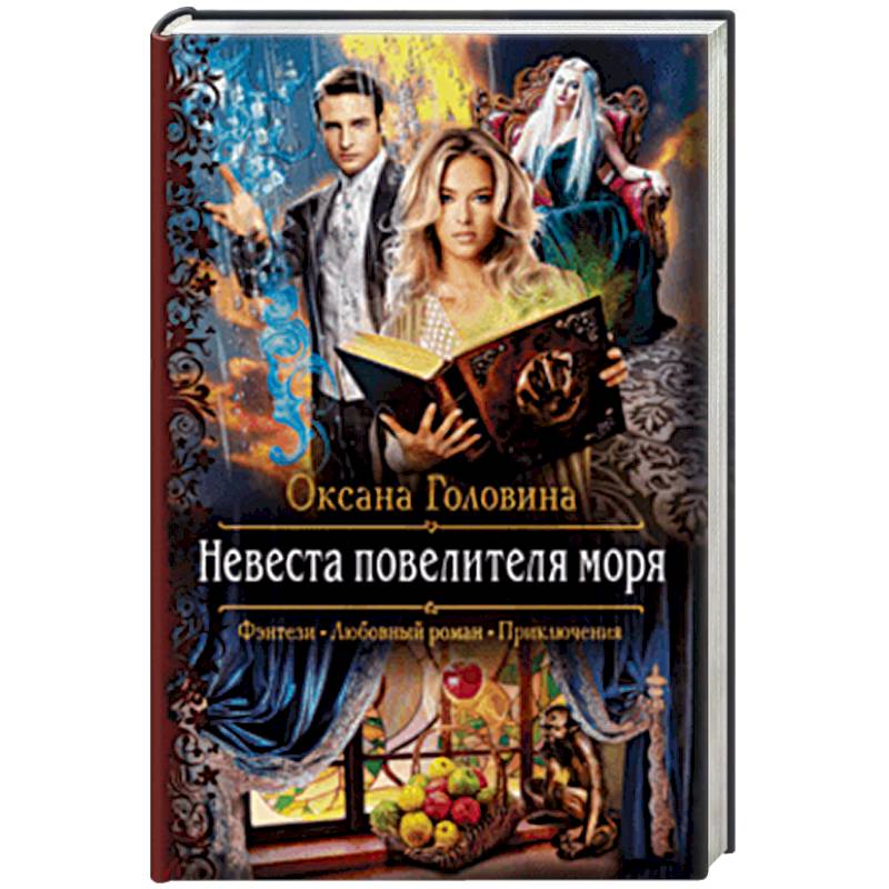 Невеста повелителя моря