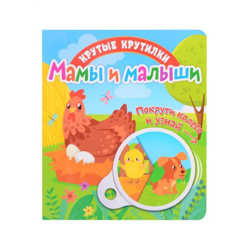 Крутые крутилки. Мамы и малыши. Крутые крутилки. Мамы и малыши.