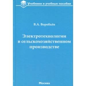 Электротехнологии в сельскохозяйственном производстве