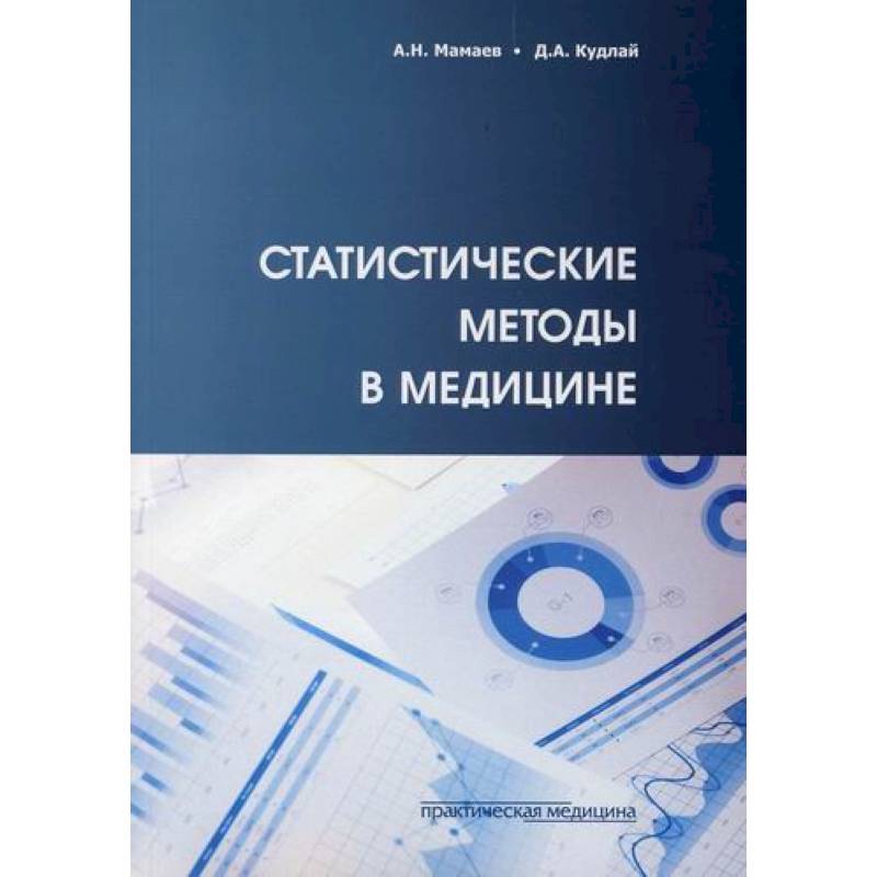 Статистические методы в медицине Статистические методы в медицине