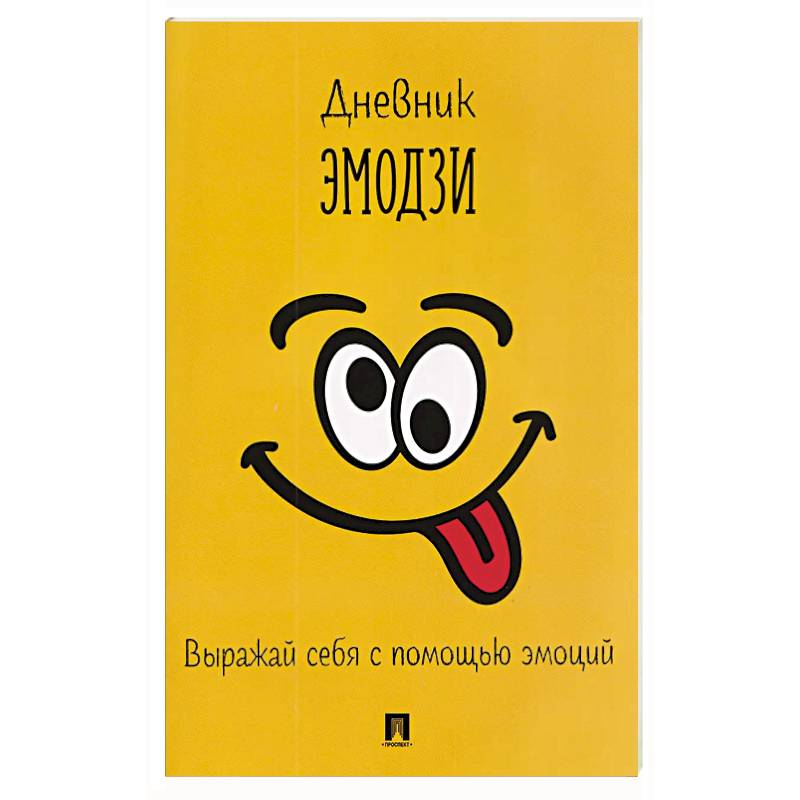 Дневник эмодзи.Выражай себя с помощью эмоций