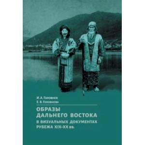 Образы Дальнего Востока в визуальных документах рубежа XIX-XX вв.
