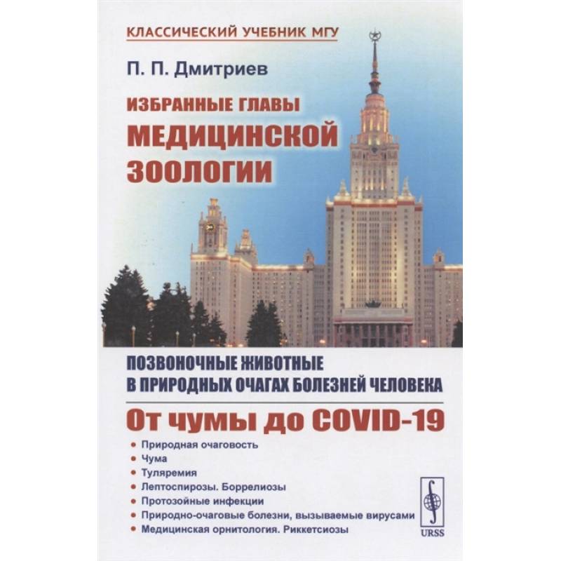 Избранные главы медицинской зоологии: Позвоночные животные в природных очагах болезней человека: От чумы до COVID-19 Избранные главы медицинской зоологии: Позвоночные животные в природных очагах болезней человека: От чумы до COVID-19