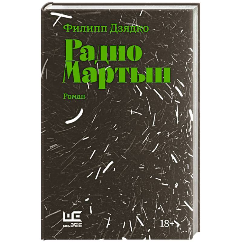 Радио Мартын