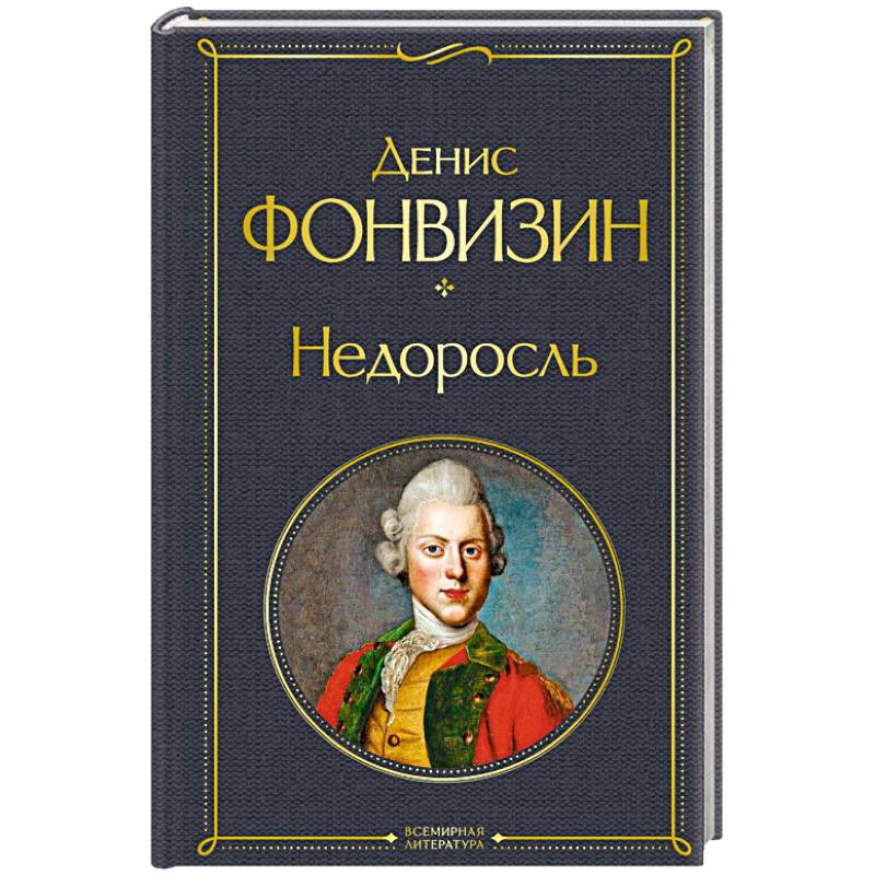 Недоросль Недоросль