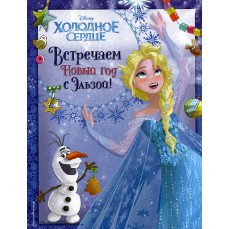 Холодное сердце. Встречаем Новый год с Эльзой! Холодное сердце. Встречаем Новый год с Эльзой!