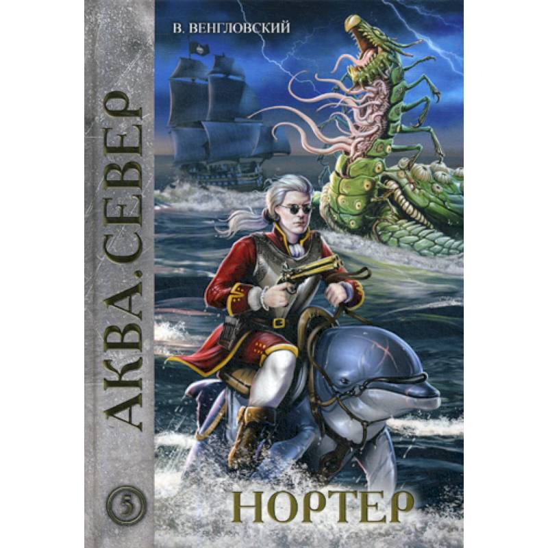 Нортер Нортер