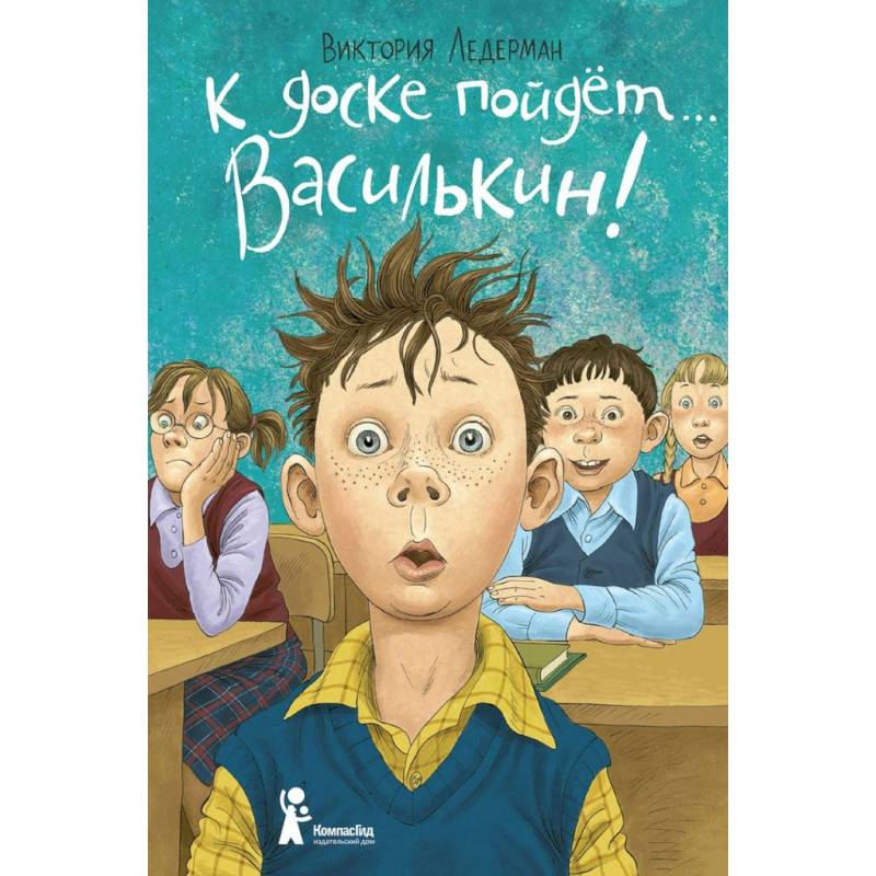 К доске пойдет… Василькин! Школьные истории Димы Василькина, ученика 3 'А' класса К доске пойдет… Василькин! Школьные истории Димы Василькина, ученика 3 'А' класса