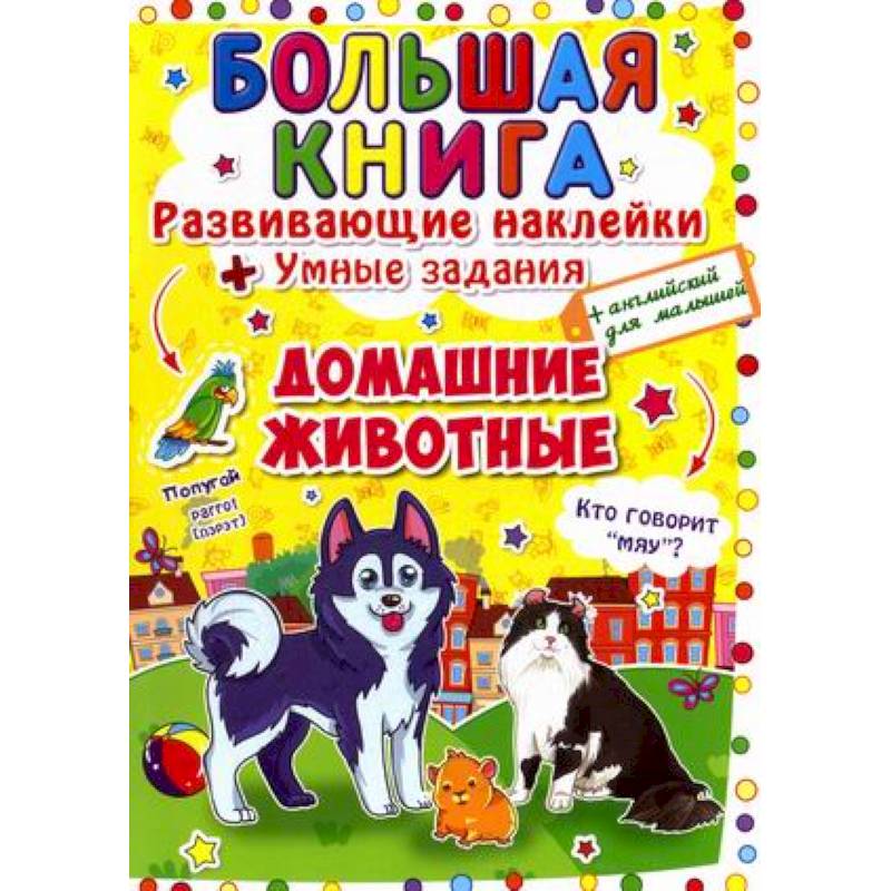 Большая книга. Развивающие наклейки. Умные задания. Домашние животные. + английский для малышей. Большая книга. Развивающие наклейки. Умные задания. Домашние животные. + английский для малышей.