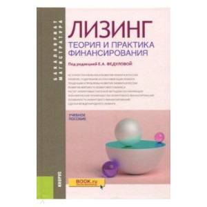 Лизинг. Теория и практика финансирования. Учебное пособие
