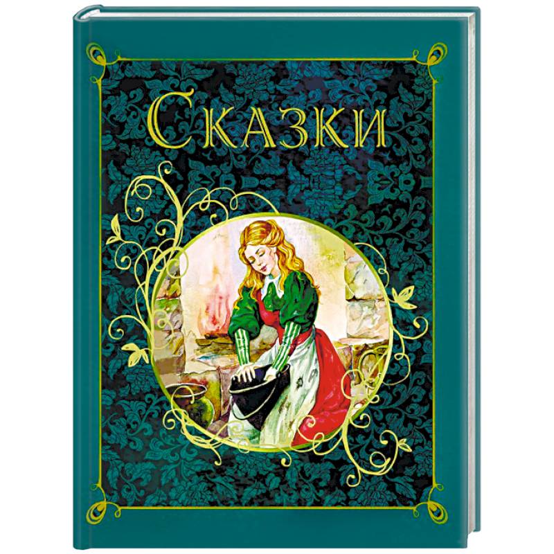 Сказки Сказки