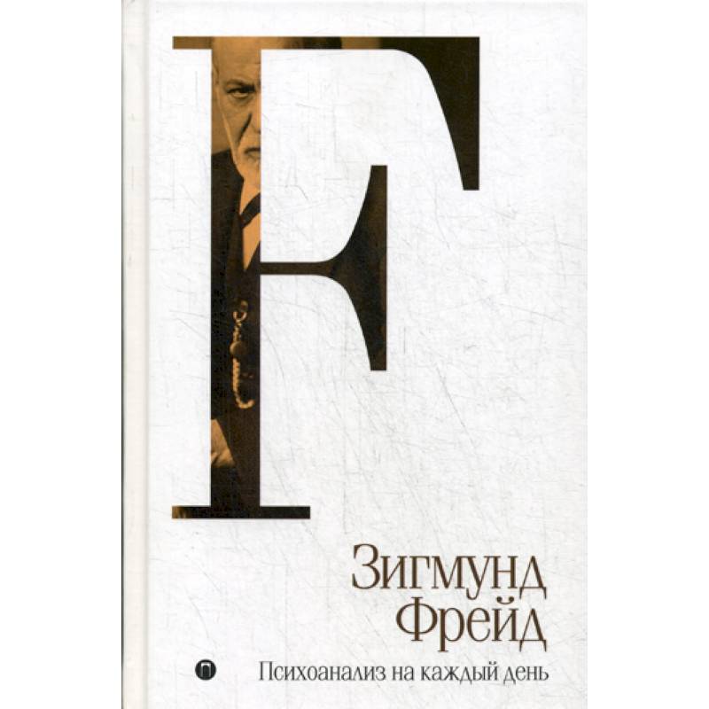Психоанализ на каждый день