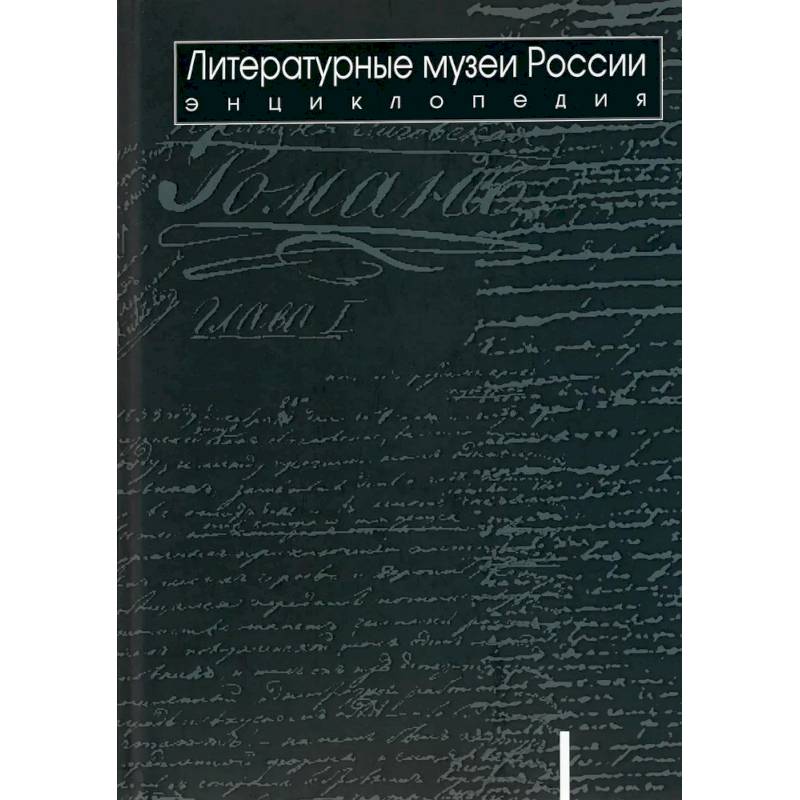 Литературные музеи России: энциклопедия: в 2 томах. Том 1. А-Л