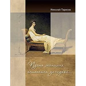 Пусть женщина останется загадкой