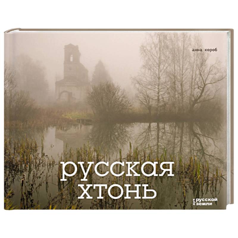 Русская хтонь