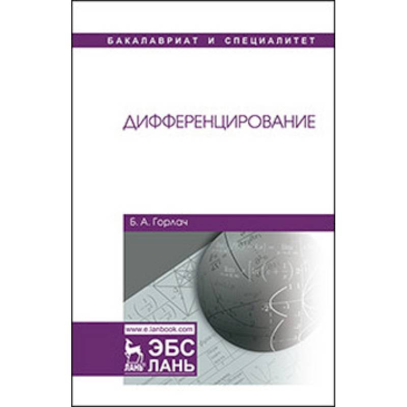 Дифференцирование. Учебник