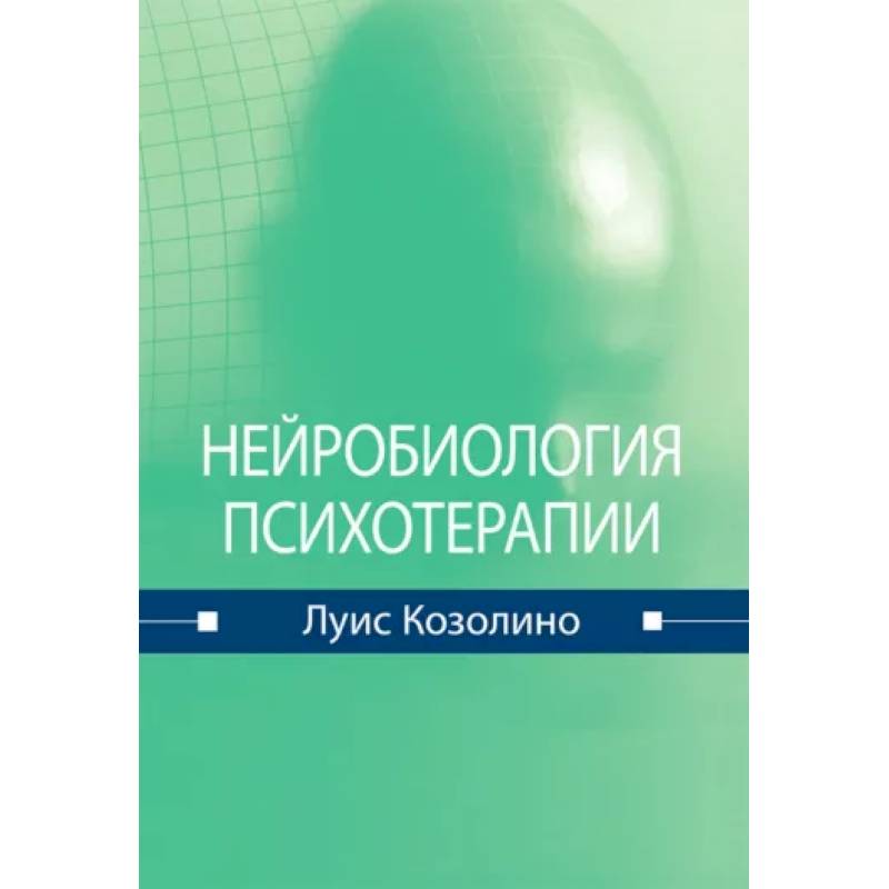 Нейробиология психотерапии Нейробиология психотерапии