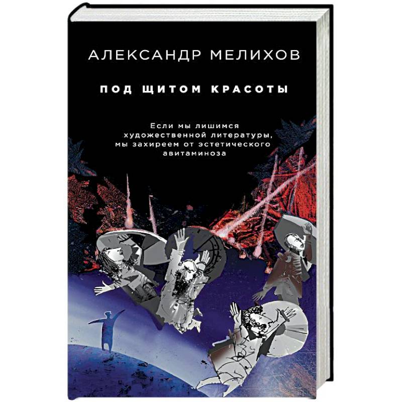 Под щитом красоты