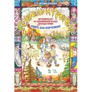 Детский балет 'Гензель и Гретель' по одноименной сказке братьев Гримм (сюита для фортепиано)