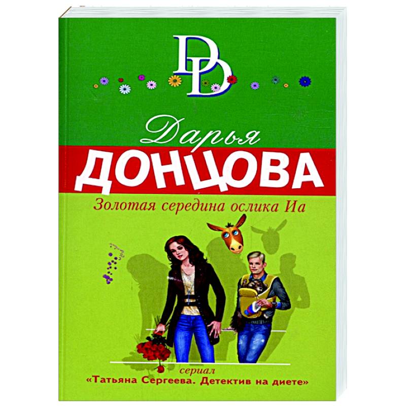Золотая середина ослика Иа Золотая середина ослика Иа