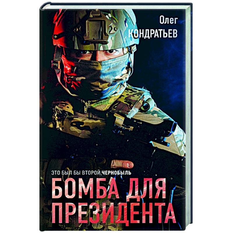 Бомба для президента Бомба для президента