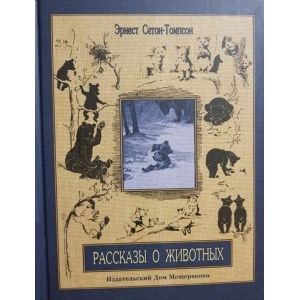 Рассказы о животных. Часть 2 Рассказы о животных. Часть 2