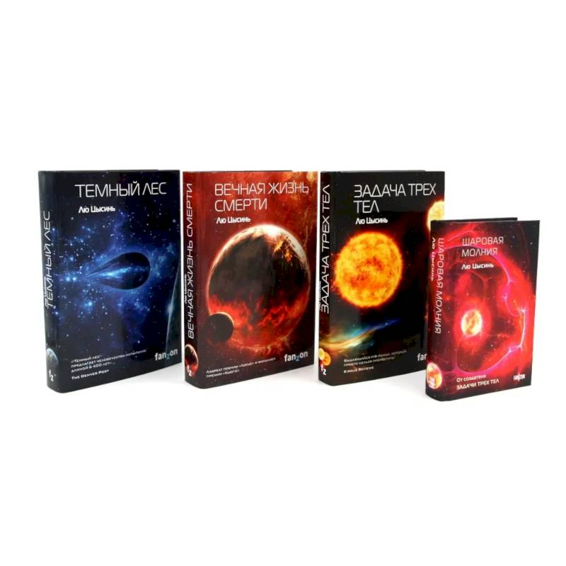 Задача трех тел. Вечная жизнь Смерти. Темный лес + Шаровая молния