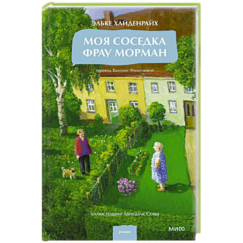 Моя соседка фрау Морман