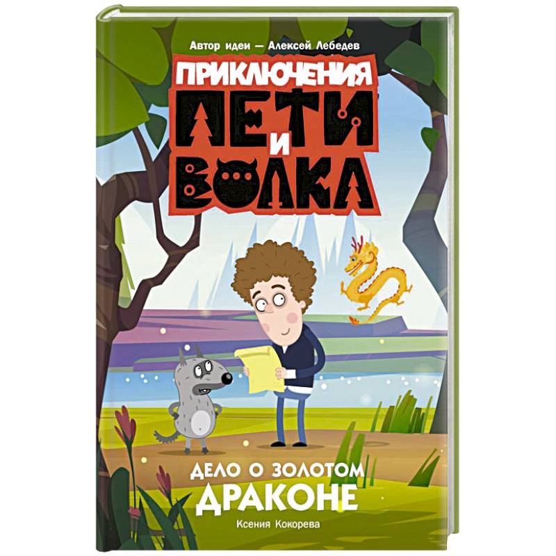 Приключения Пети и Волка. Дело о Золотом Драконе Приключения Пети и Волка. Дело о Золотом Драконе