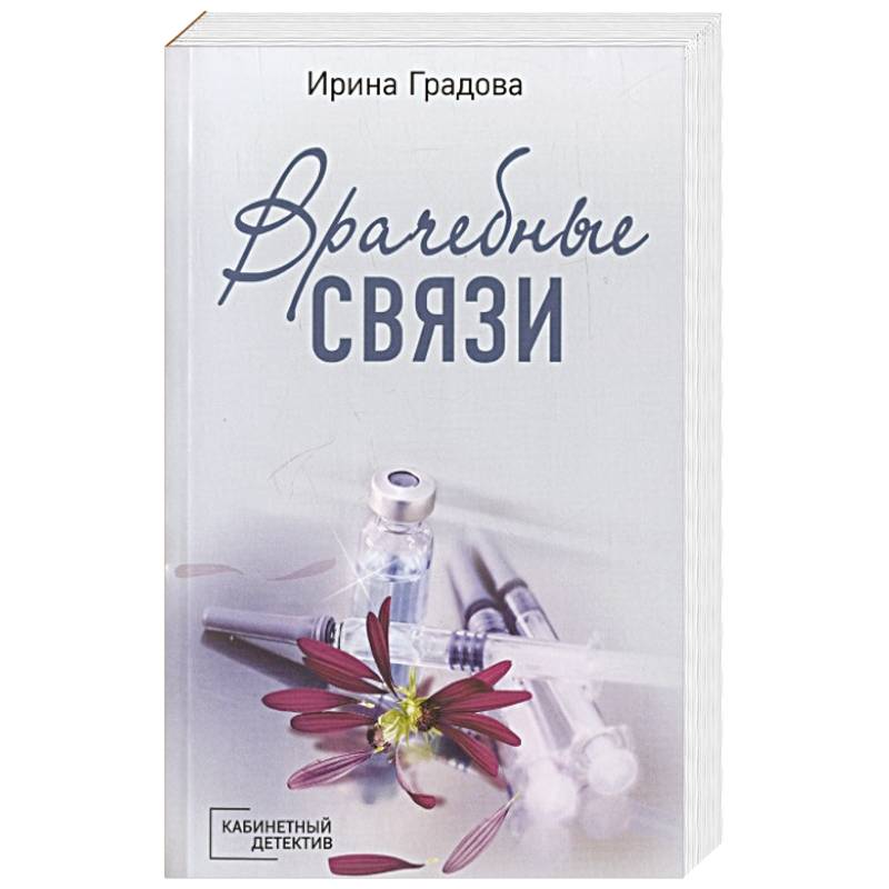 Врачебные связи