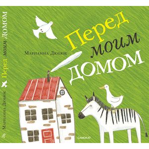 Перед моим домом Перед моим домом