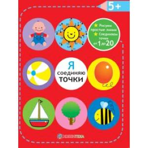 Я соединяю точки. Рисуем простые линии. Соединяем точки от 1 до 20. 5+