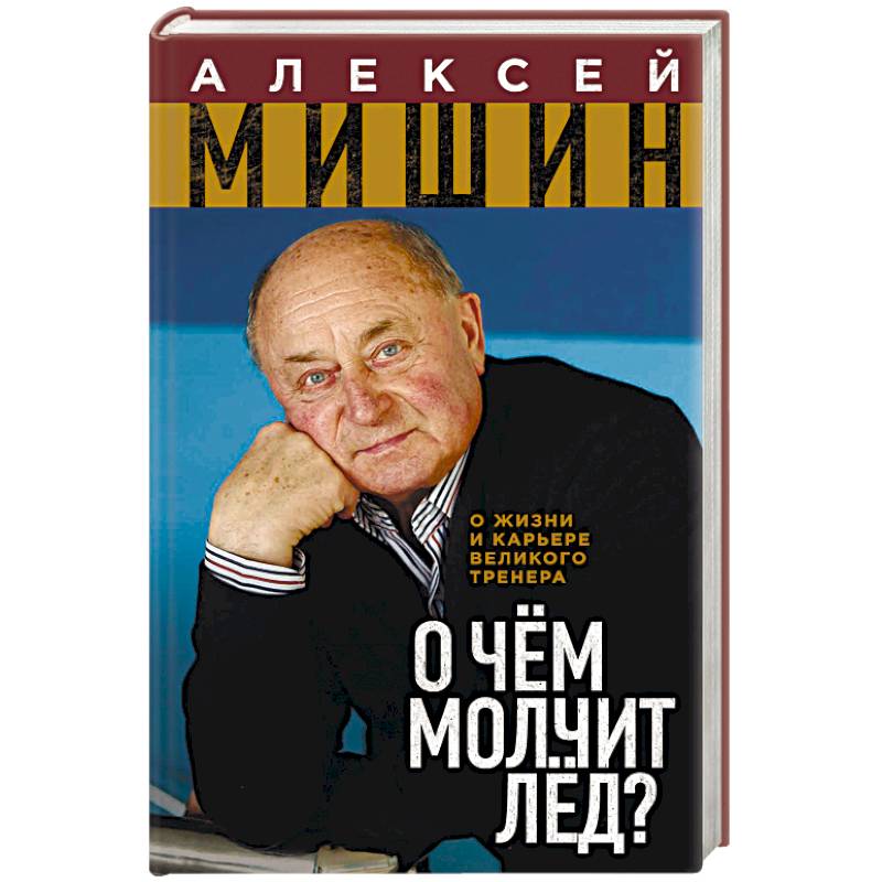 О чём молчит лёд? О жизни и карьере великого тренера