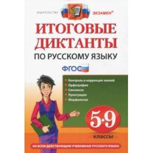 Русский язык. 5-9 классы. Итоговые диктанты. ФГОС