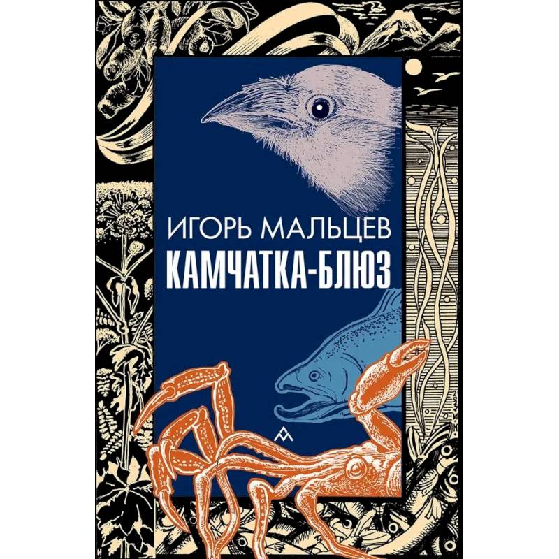 Камчатка-блюз Камчатка-блюз