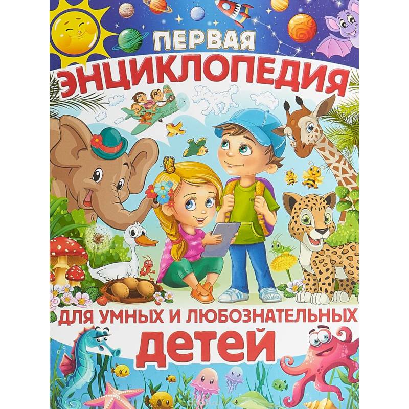 Первая энциклопедия для умных и любознательных детей