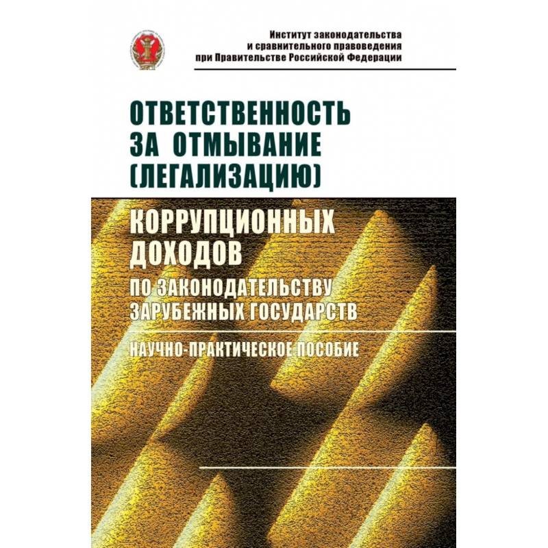 Ответственность за отмывание (легализацию) корупционных доходов по законодательству зарубежных государств