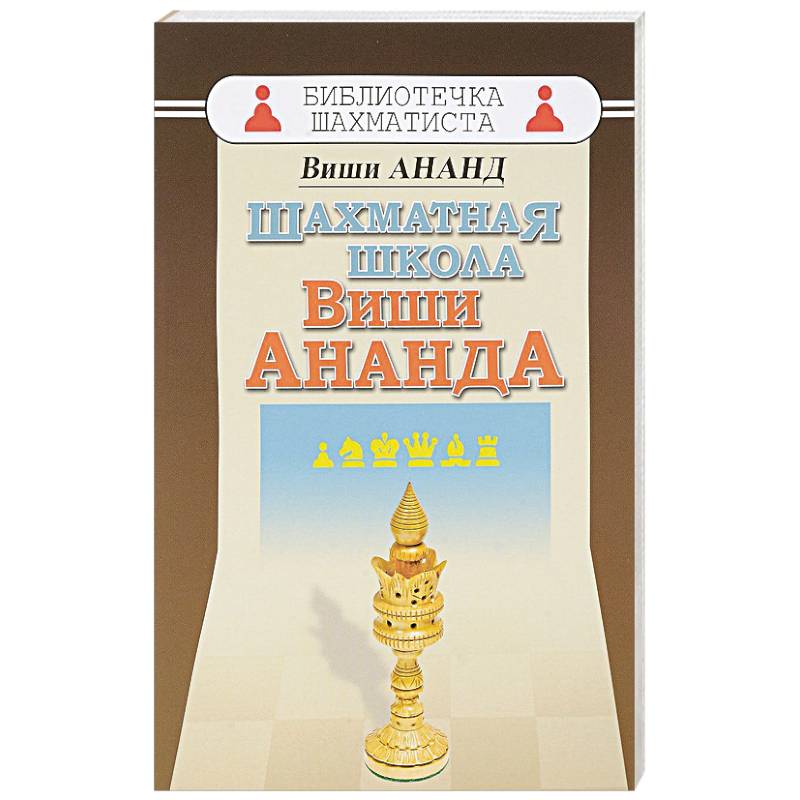 Шахматная школа Виши Ананда