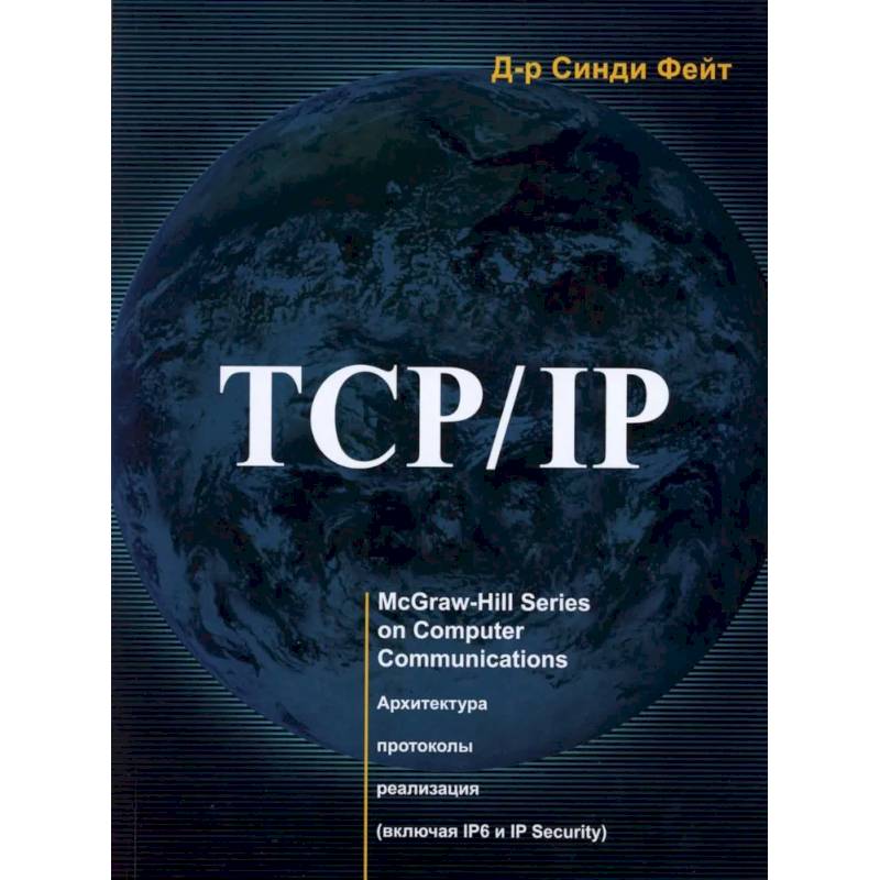 TCP/ IP. Архитектура, протоколы, реализация (включая IP версии 6 и IP Security)