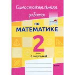 Русский язык. 2 класс. Самостоятельные работы. I полугодие